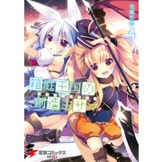 箱庭王国の創造主サマ 4（KADOKAWA） [電子書籍]