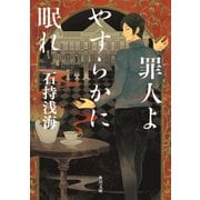 罪人よやすらかに眠れ（KADOKAWA） [電子書籍]