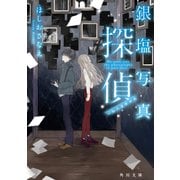 銀塩写真探偵 一九八五年の光（KADOKAWA） [電子書籍]