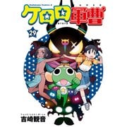 ケロロ軍曹（29）（KADOKAWA） [電子書籍]
