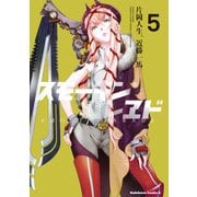 スモーキン’パレヱド（5）（KADOKAWA） [電子書籍]