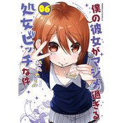 僕の彼女がマジメ過ぎる処女ビッチな件（6）（KADOKAWA） [電子書籍]