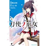 刀使ノ巫女（2）（KADOKAWA） [電子書籍]