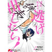 坂本先生は逃げ出したい！（1）（KADOKAWA） [電子書籍]