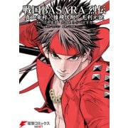 戦国BASARA 烈伝 真田幸村/猿飛佐助/毛利元就（KADOKAWA） [電子書籍]