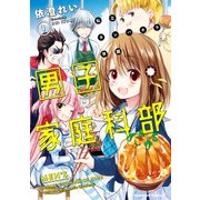 私立カンパネラ学園男子家庭科部（1）（KADOKAWA） [電子書籍]