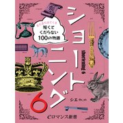 er-ショートニング6 まだまだ出てくる短くてくだらない100の物語（KADOKAWA） [電子書籍]