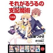 【合本版】それがるうるの支配魔術 全6巻（KADOKAWA） [電子書籍]