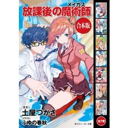 ヨドバシ Com 合本版 放課後の魔術師 全7巻 Kadokawa 電子書籍 通販 全品無料配達