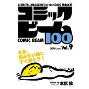 コミックビーム100 2018 Jun. Vol.9（KADOKAWA） [電子書籍]