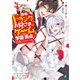自称Ｆランクのお兄さまがゲームで評価される学園の頂点に君臨するそうですよ？ 4【電子特典付き】（KADOKAWA） [電子書籍]
