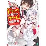 自称Ｆランクのお兄さまがゲームで評価される学園の頂点に君臨するそうですよ？ 4【電子特典付き】（KADOKAWA） [電子書籍]