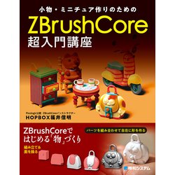 ヨドバシ.com - 小物・ミニチュア作りのためのZBrushCore超入門講座 