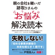 親の会社を継いだ跡取りさんのお悩み解決読本（秀和システム） [電子書籍]
