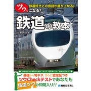 ツウになる！ 鉄道の教本（秀和システム） [電子書籍]