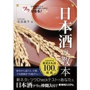 ツウになる！ 日本酒の教本（秀和システム） [電子書籍]
