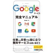 Googleサービス完全マニュアル（秀和システム） [電子書籍]