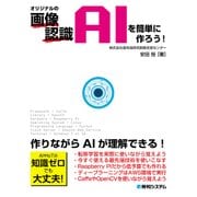 オリジナルの画像認識AIを簡単に作ろう！（秀和システム） [電子書籍]