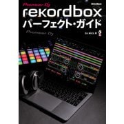 rekordboxパーフェクト・ガイド（リットーミュージック） [電子書籍]