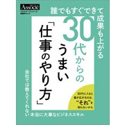 誰でもすぐできて成果も上がる 30代からのうまい「仕事のやり方」（日経BP社） [電子書籍]