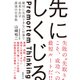 先にしくじる 絶対に失敗できない仕事で成果を出す最強の仕事術（日経BP社） [電子書籍]