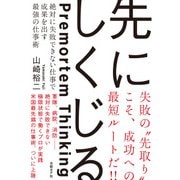 先にしくじる 絶対に失敗できない仕事で成果を出す最強の仕事術（日経BP社） [電子書籍]