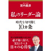 私のリーダー論 時代を切り開く10ヵ条（日経BP社） [電子書籍]