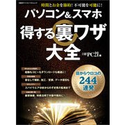 パソコン＆スマホ 得する裏ワザ大全（日経BP社） [電子書籍]