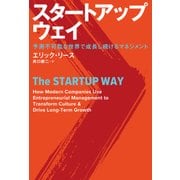 スタートアップ・ウェイ 予測不可能な世界で成長し続けるマネジメント（日経BP社） [電子書籍]