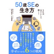 50歳SEの生き方（日経BP社） [電子書籍]