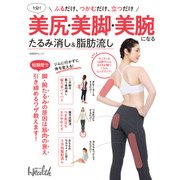 1分！美尻・美脚・美腕になる たるみ消し＆脂肪流し（日経BP社） [電子書籍]