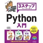 3ステップでしっかり学ぶ Python 入門（技術評論社） [電子書籍]