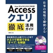 Access クエリ 徹底活用ガイド～仕事の現場で即使える（技術評論社） [電子書籍]