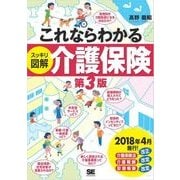 これならわかる〈スッキリ図解〉介護保険 第3版（翔泳社） [電子書籍]