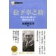 日本の企業家2 松下幸之助 理念を語り続けた戦略的経営者（PHP研究所） [電子書籍]