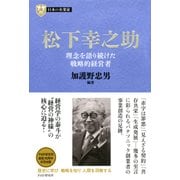 日本の企業家2 松下幸之助 理念を語り続けた戦略的経営者（PHP研究所） [電子書籍]