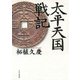 太平天国戦記（PHP研究所） [電子書籍]