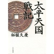 太平天国戦記（PHP研究所） [電子書籍]