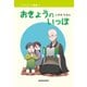 おきょうのいっぽ（曹洞宗宗務庁）（PHP研究所） [電子書籍]