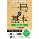 やさしい囲碁トレーニング 一局の基本 歴代名人編（池田書店）（PHP研究所） [電子書籍]