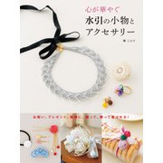 心が華やぐ 水引の小物とアクセサリー（池田書店）（PHP研究所） [電子書籍]