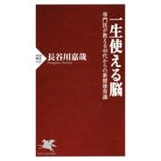 一生使える脳 専門医が教える40代からの新健康常識（PHP研究所） [電子書籍]