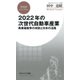2022年の次世代自動車産業 異業種戦争の攻防と日本の活路（PHP研究所） [電子書籍]
