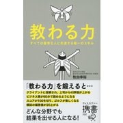 教わる力 すべての優秀な人に共通する唯一のスキル（ディスカヴァー・トゥエンティワン） [電子書籍]