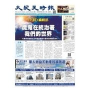 大紀元時報　中国語版 5/23号（大紀元） [電子書籍]