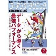 コーチングクリニック 2018年7月号（ベースボールマガジン） [電子書籍]