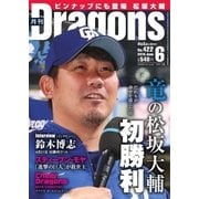月刊 Dragons ドラゴンズ 2018年6月号（中日新聞社） [電子書籍]