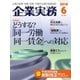 企業実務 2018年6月号（日本実業出版社） [電子書籍]