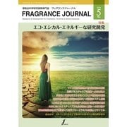 フレグランスジャーナル （FRAGRANCE JOURNAL） No.455（国際ケアメイク財団） [電子書籍]