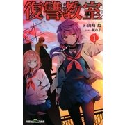 双葉社ジュニア文庫 復讐教室 ：1（双葉社） [電子書籍]